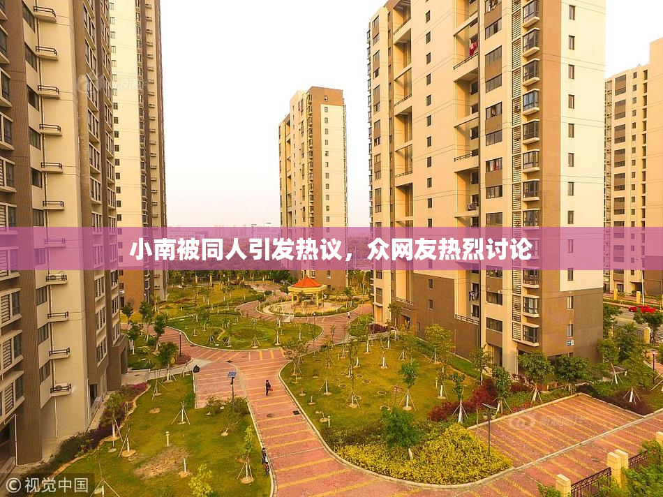 小南被同人引发热议，众网友热烈讨论