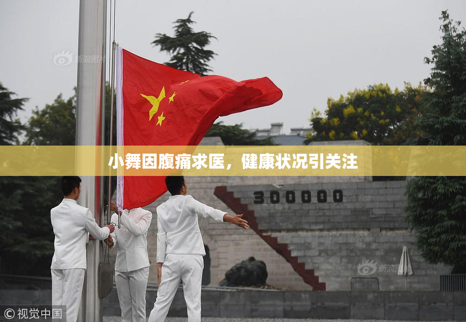 小舞因腹痛求医，健康状况引关注