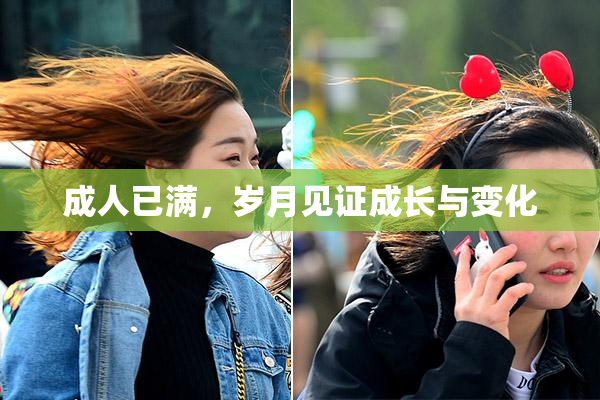 成人已满，岁月见证成长与变化