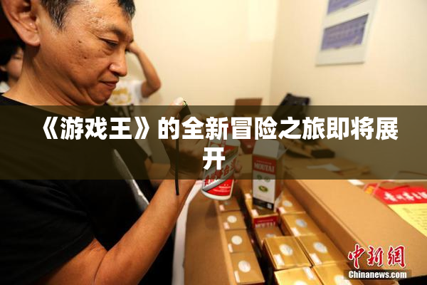 《游戏王》的全新冒险之旅即将展开