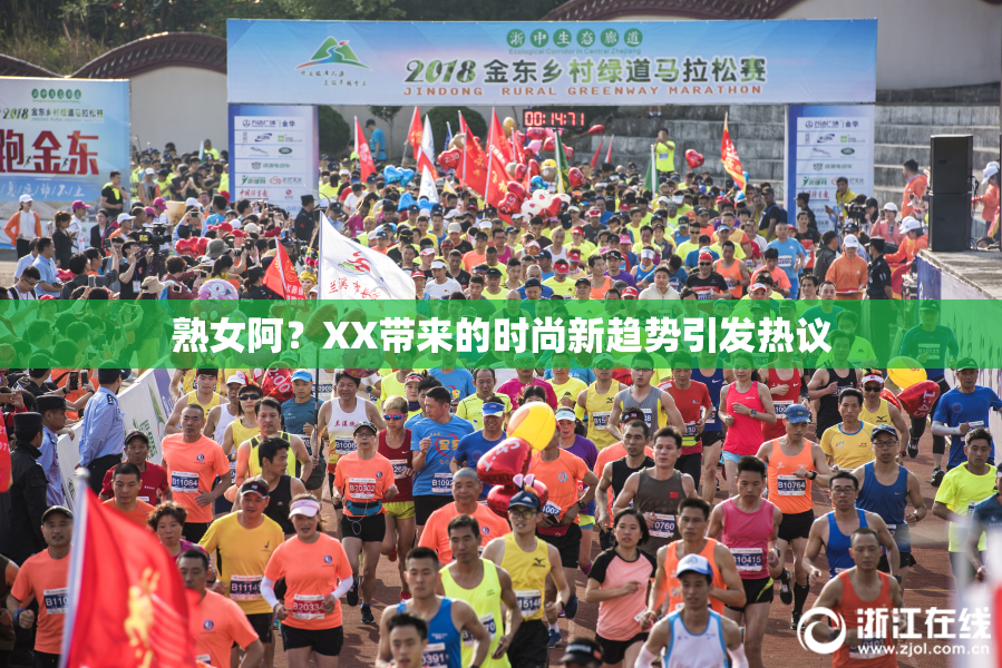 熟女阿？XX带来的时尚新趋势引发热议