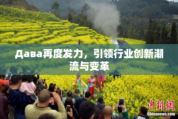Дава再度发力，引领行业创新潮流与变革