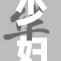 少妇被虐待事件引发社会广泛关注与讨论
