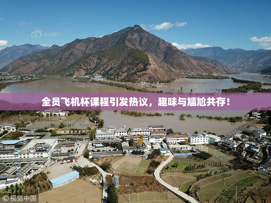 全员飞机杯课程引发热议，趣味与尴尬共存！