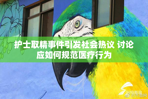 护士取精事件引发社会热议 讨论应如何规范医疗行为