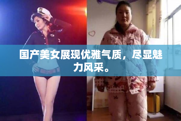 国产美女展现优雅气质，尽显魅力风采。
