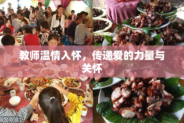 教师温情入怀，传递爱的力量与关怀
