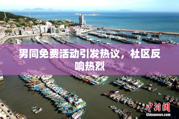 男同免费活动引发热议，社区反响热烈