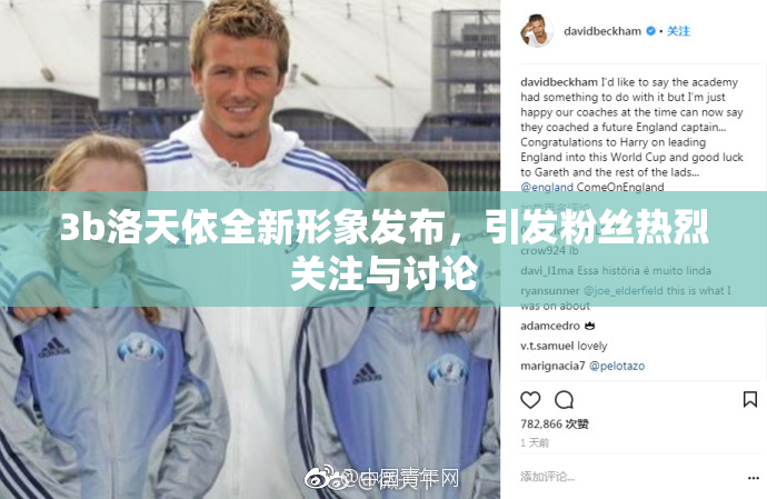 3b洛天依全新形象发布，引发粉丝热烈关注与讨论