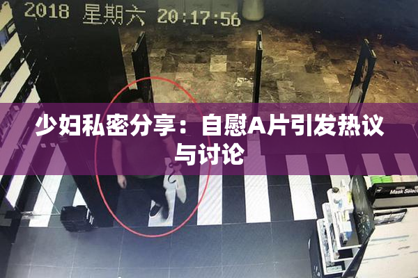 少妇私密分享：自慰A片引发热议与讨论