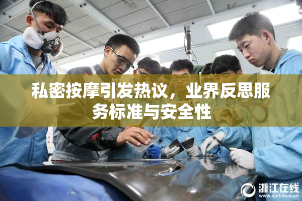 私密按摩引发热议，业界反思服务标准与安全性