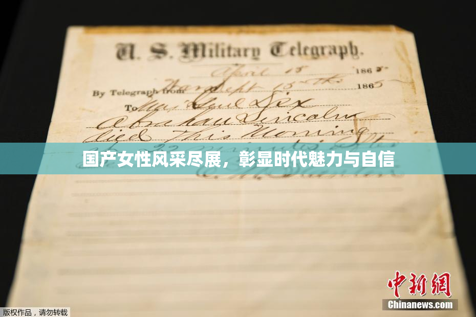 国产女性风采尽展，彰显时代魅力与自信