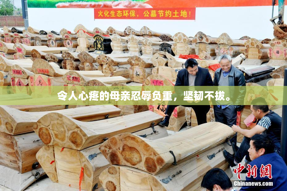 令人心疼的母亲忍辱负重，坚韧不拔。