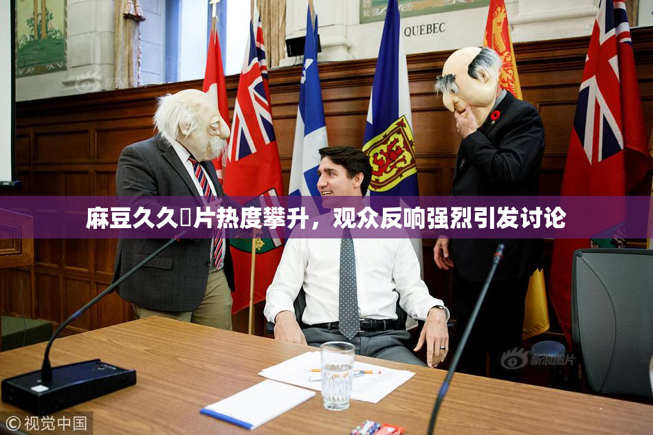 麻豆久久婬片热度攀升，观众反响强烈引发讨论