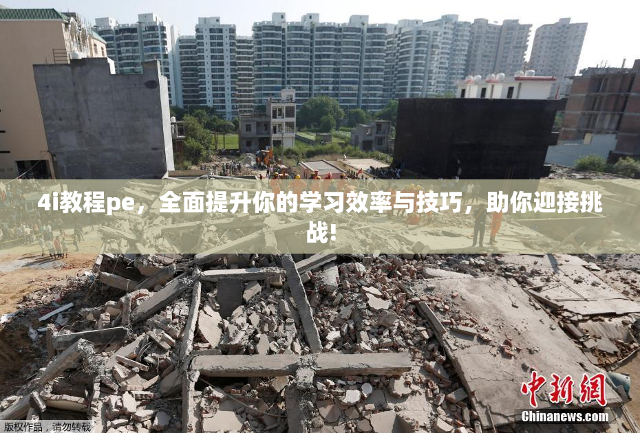 4i教程pe，全面提升你的学习效率与技巧，助你迎接挑战!