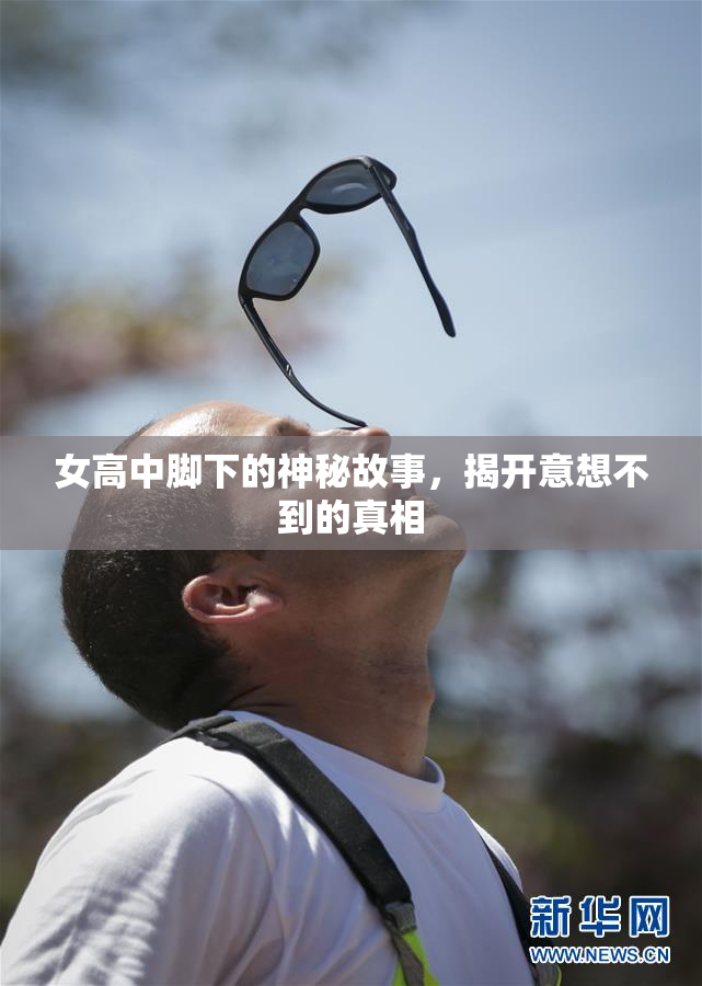 女高中脚下的神秘故事，揭开意想不到的真相