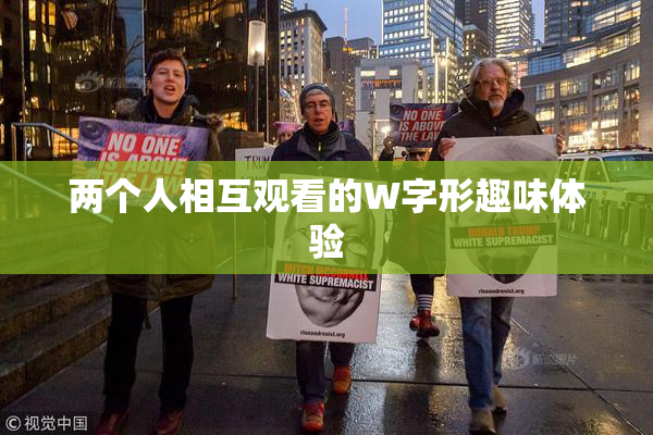 两个人相互观看的W字形趣味体验
