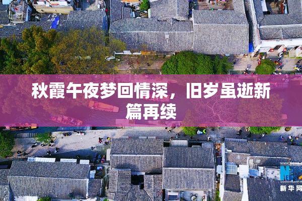秋霞午夜梦回情深，旧岁虽逝新篇再续