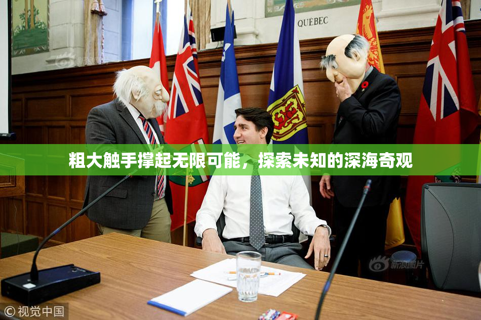 粗大触手撑起无限可能，探索未知的深海奇观