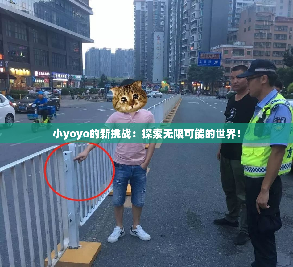 小yoyo的新挑战：探索无限可能的世界！