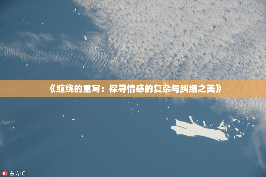 《缠绕的重写：探寻情感的复杂与纠结之美》