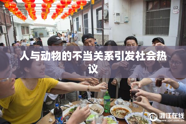人与动物的不当关系引发社会热议