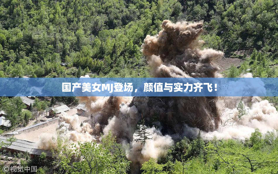 国产美女MJ登场，颜值与实力齐飞！