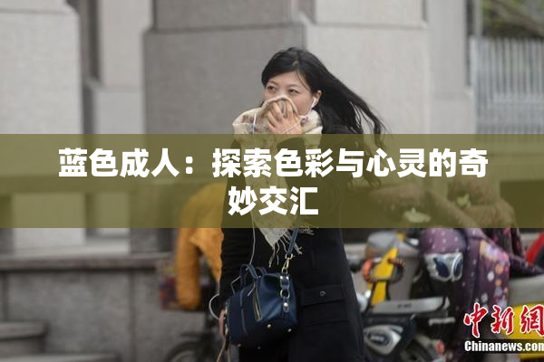 蓝色成人：探索色彩与心灵的奇妙交汇