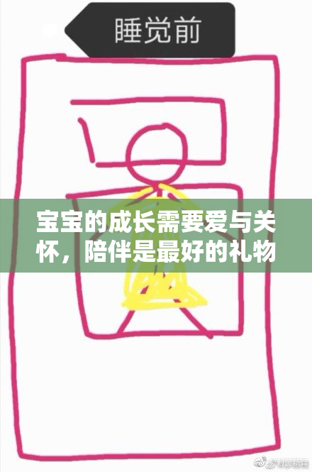 宝宝的成长需要爱与关怀，陪伴是最好的礼物