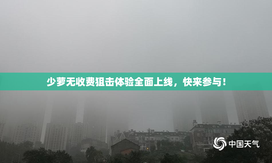 少萝无收费狙击体验全面上线，快来参与！