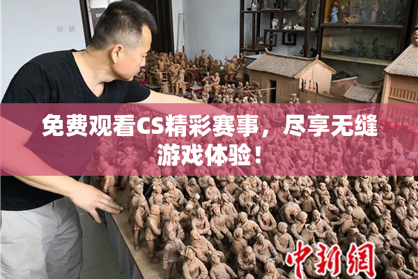 免费观看CS精彩赛事，尽享无缝游戏体验！