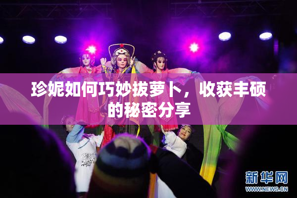珍妮如何巧妙拔萝卜，收获丰硕的秘密分享