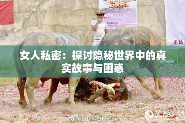 女人私密：探讨隐秘世界中的真实故事与困惑