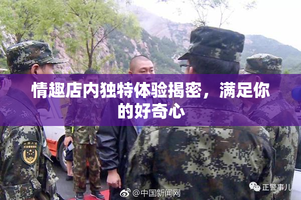 情趣店内独特体验揭密，满足你的好奇心