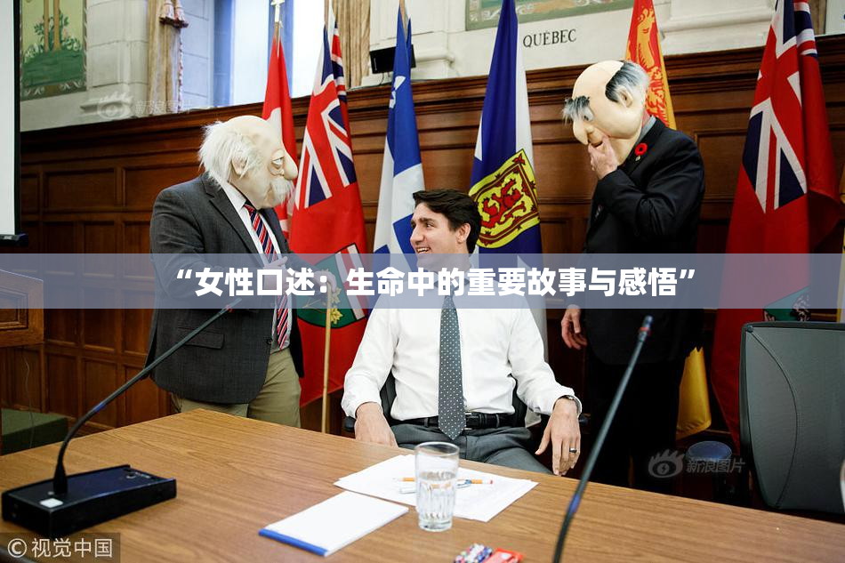 “女性口述：生命中的重要故事与感悟”