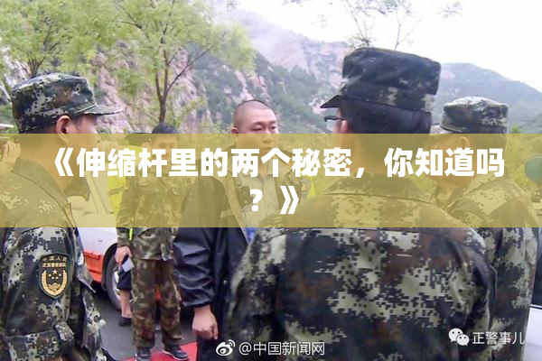 《伸缩杆里的两个秘密，你知道吗？》