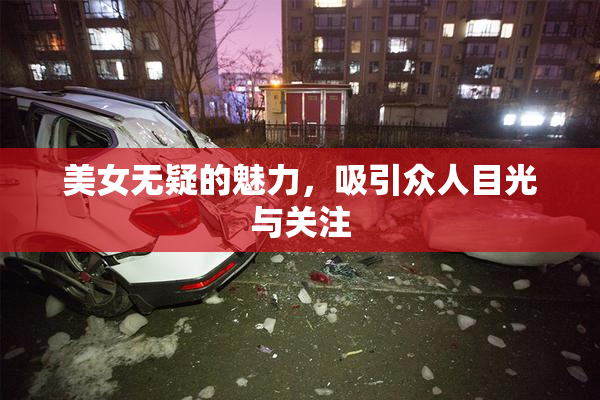 美女无疑的魅力，吸引众人目光与关注
