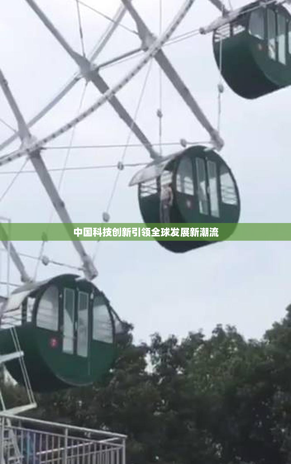 中国科技创新引领全球发展新潮流