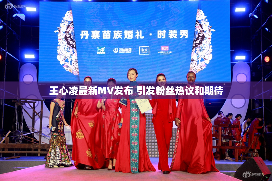 王心凌最新MV发布 引发粉丝热议和期待