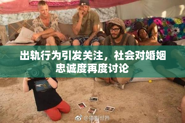 出轨行为引发关注，社会对婚姻忠诚度再度讨论