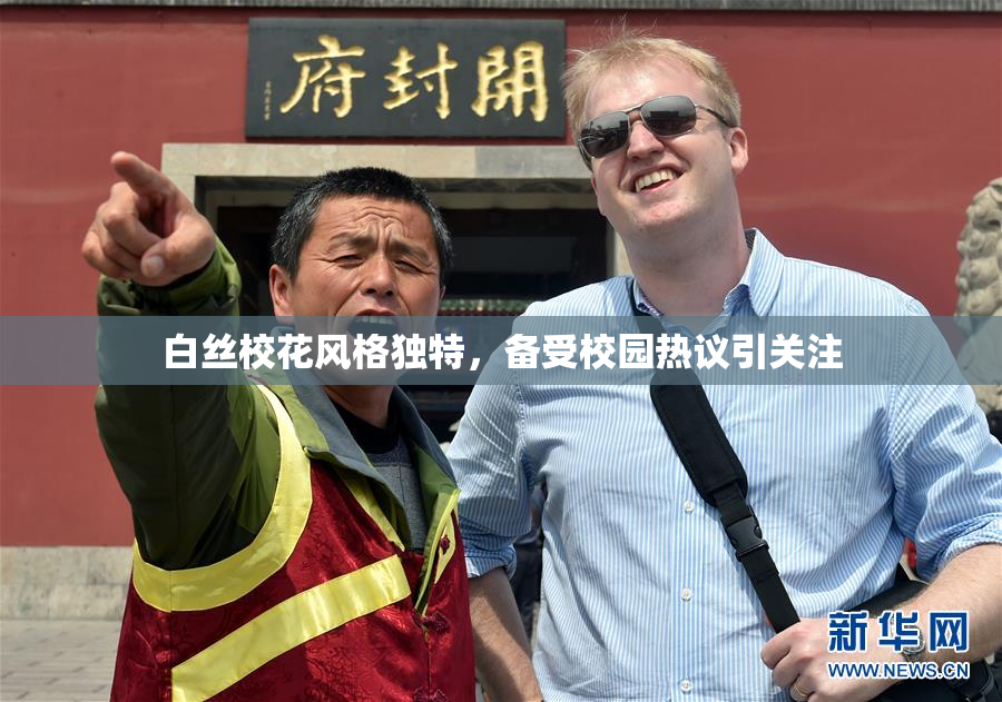 白丝校花风格独特，备受校园热议引关注