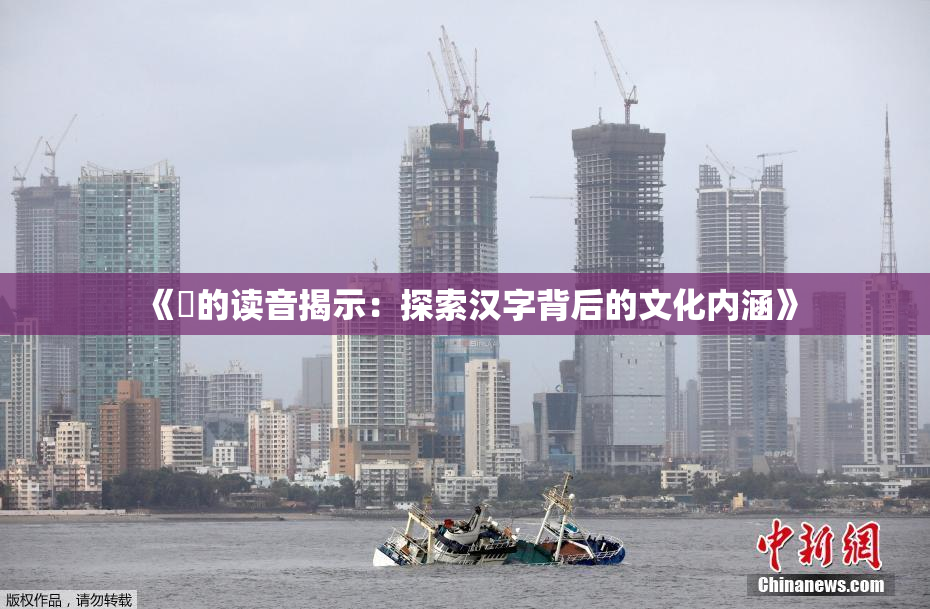 《屍的读音揭示：探索汉字背后的文化内涵》