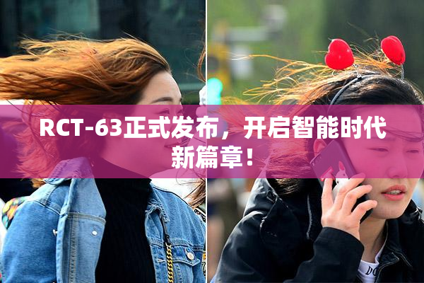 RCT-63正式发布，开启智能时代新篇章！