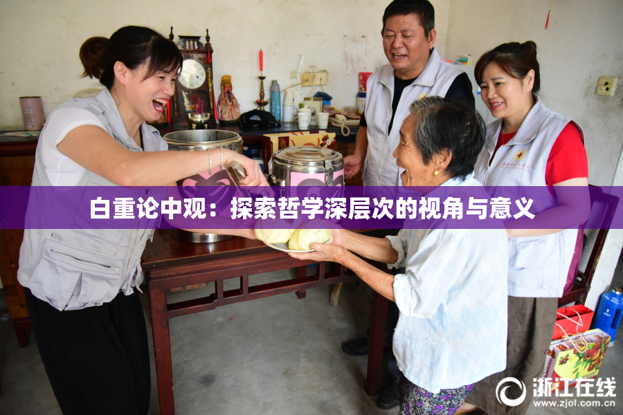白重论中观：探索哲学深层次的视角与意义