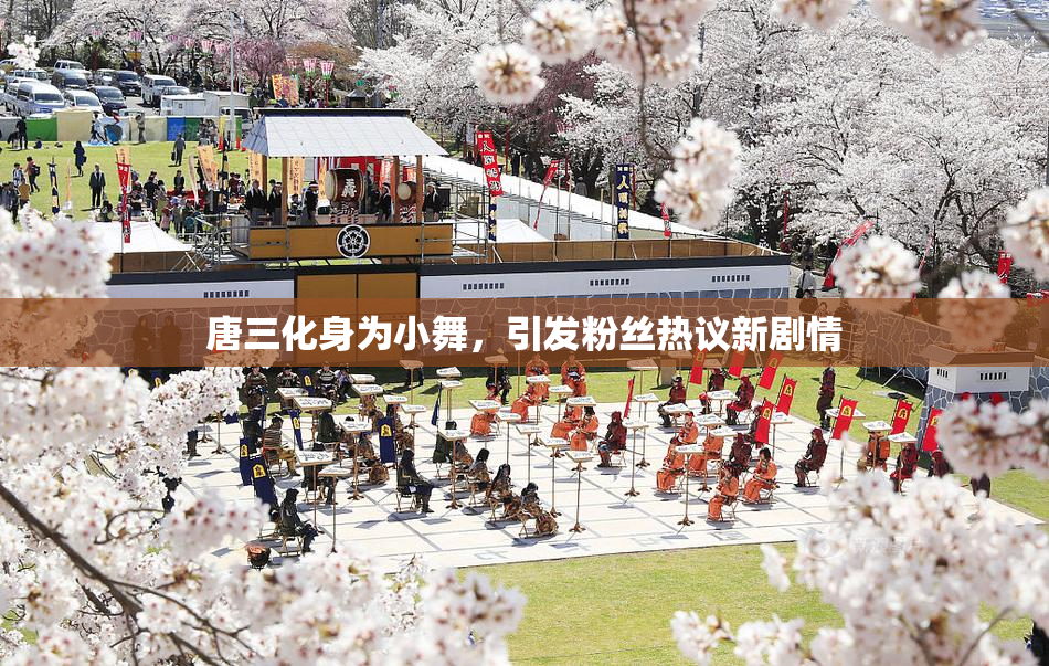 唐三化身为小舞，引发粉丝热议新剧情