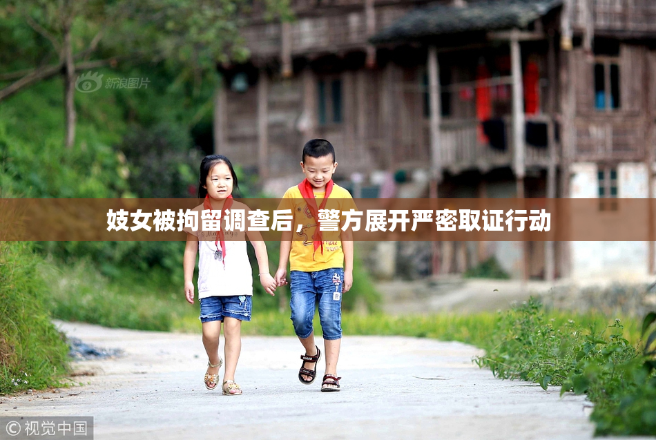 妓女被拘留调查后，警方展开严密取证行动