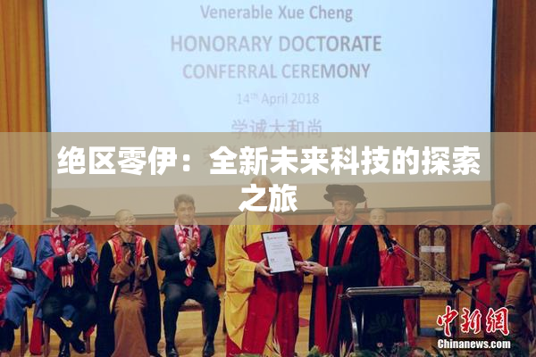 绝区零伊：全新未来科技的探索之旅