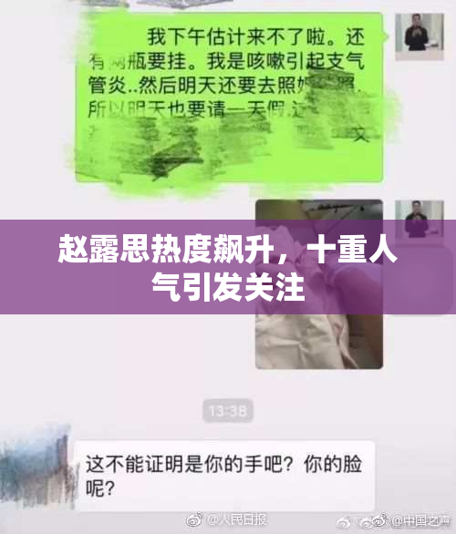 赵露思热度飙升，十重人气引发关注