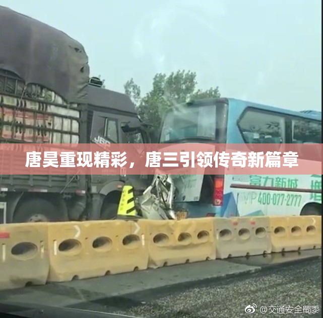 唐昊重现精彩，唐三引领传奇新篇章