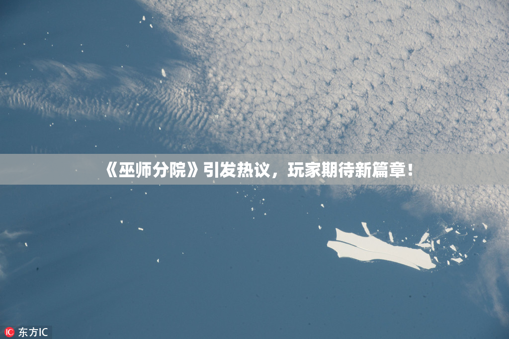 《巫师分院》引发热议，玩家期待新篇章！
